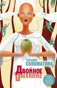 Татьяна Соломатина - Двойное дыхание (сборник) - Читать 📖 Читать онлайн 👀 Читаемые книги читать онлайн бесплатно 🔥 booksread-online.com