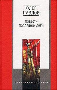 Олег Павлов - Дело Матюшина - Читать 📖 Читать онлайн 👀 Читаемые книги читать онлайн бесплатно 🔥 booksread-online.com
