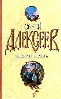 Сергей Алексеев - Растрата - Читать 📖 Читать онлайн 👀 Читаемые книги читать онлайн бесплатно 🔥 booksread-online.com