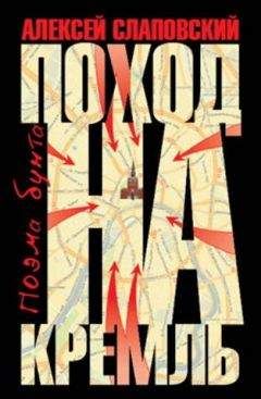 Алексей Слаповский - Поход на Кремль. Поэма бунта - Читать 📖 Читать онлайн 👀 Читаемые книги читать онлайн бесплатно 🔥 booksread-online.com