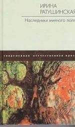 Ирина Ратушинская - Наследники минного поля - Читать 📖 Читать онлайн 👀 Читаемые книги читать онлайн бесплатно 🔥 booksread-online.com