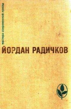 Йордан Радичков - Избранное - Читать 📖 Читать онлайн 👀 Читаемые книги читать онлайн бесплатно 🔥 booksread-online.com