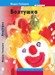 Моррис Глейцман - Болтушка - Читать | Читать онлайн | Читаемые книги читать онлайн бесплатно | booksread-online.com