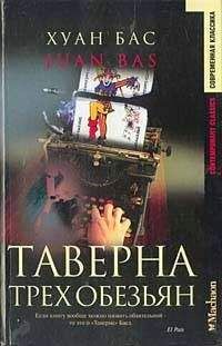 Juan Bas - Таверна трех обезьян (пер. Е.Антропова) - Читать 📖 Читать онлайн 👀 Читаемые книги читать онлайн бесплатно 🔥 booksread-online.com