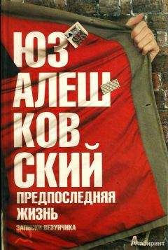 Юз Алешковский - Предпоследняя жизнь. Записки везунчика - Читать 📖 Читать онлайн 👀 Читаемые книги читать онлайн бесплатно 🔥 booksread-online.com
