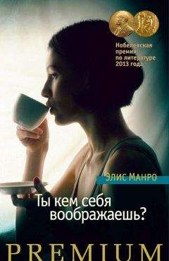 Элис Манро - Ты кем себя воображаешь? - Читать 📖 Читать онлайн 👀 Читаемые книги читать онлайн бесплатно 🔥 booksread-online.com