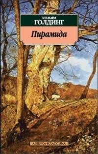 Уильям Голдинг - Пирамида - Читать | Читать онлайн | Читаемые книги читать онлайн бесплатно | booksread-online.com