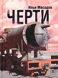 Илья Масодов - Черти - Читать 📖 Читать онлайн 👀 Читаемые книги читать онлайн бесплатно 🔥 booksread-online.com