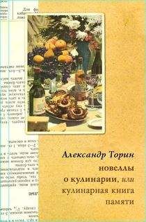 Александр Торин - Новеллы о кулинарии, или Кулинарная книга памяти - Читать 📖 Читать онлайн 👀 Читаемые книги читать онлайн бесплатно 🔥 booksread-online.com