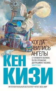 Кен Кизи - Когда явились ангелы (сборник) - Читать 📖 Читать онлайн 👀 Читаемые книги читать онлайн бесплатно 🔥 booksread-online.com