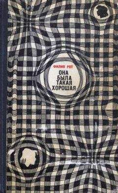 Филип Рот - Она была такая хорошая - Читать 📖 Читать онлайн 👀 Читаемые книги читать онлайн бесплатно 🔥 booksread-online.com
