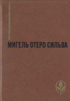 Мигель Сильва - Избранное - Читать 📖 Читать онлайн 👀 Читаемые книги читать онлайн бесплатно 🔥 booksread-online.com