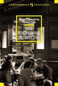 Жан-Мишель Генассия - Клуб неисправимых оптимистов - Читать 📖 Читать онлайн 👀 Читаемые книги читать онлайн бесплатно 🔥 booksread-online.com