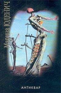Марина Юденич - Антиквар - Читать 📖 Читать онлайн 👀 Читаемые книги читать онлайн бесплатно 🔥 booksread-online.com