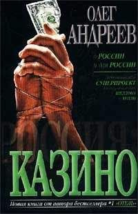 Олег Андреев - Казино - Читать 📖 Читать онлайн 👀 Читаемые книги читать онлайн бесплатно 🔥 booksread-online.com