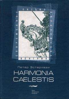Петер Эстерхази - Harmonia cælestis - Читать 📖 Читать онлайн 👀 Читаемые книги читать онлайн бесплатно 🔥 booksread-online.com