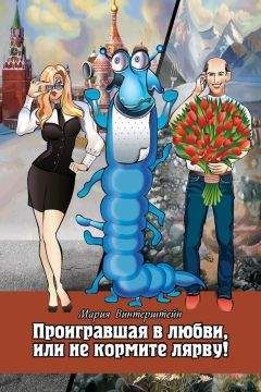 Мария Винтерштейн - Проигравшая в любви, или Не кормите Лярву! - Читать Читать онлайн Читаемые книги читать онлайн бесплатно booksread-online.com