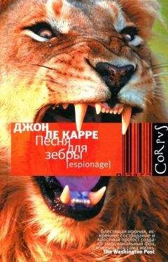 Джон Ле Карре - Песня для зебры - Читать 📖 Читать онлайн 👀 Читаемые книги читать онлайн бесплатно 🔥 booksread-online.com