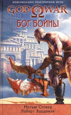 Мэтью Стовер - Бог войны - Читать 📖 Читать онлайн 👀 Читаемые книги читать онлайн бесплатно 🔥 booksread-online.com