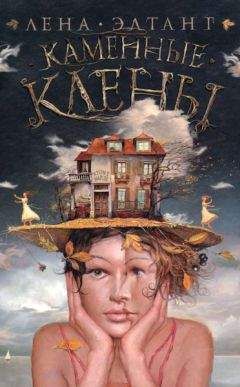 Лена Элтанг - Каменные клены - Читать 📖 Читать онлайн 👀 Читаемые книги читать онлайн бесплатно 🔥 booksread-online.com
