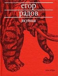 Егор Радов - Якутия - Читать 📖 Читать онлайн 👀 Читаемые книги читать онлайн бесплатно 🔥 booksread-online.com