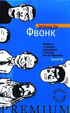 Эрленд Лу - Фвонк - Читать 📖 Читать онлайн 👀 Читаемые книги читать онлайн бесплатно 🔥 booksread-online.com