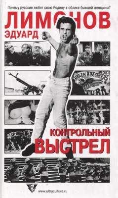 Эдуард Лимонов - Контрольный выстрел - Читать 📖 Читать онлайн 👀 Читаемые книги читать онлайн бесплатно 🔥 booksread-online.com