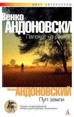 Венко Андоновский - Пуп земли - Читать | Читать онлайн | Читаемые книги читать онлайн бесплатно | booksread-online.com