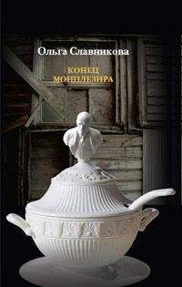 Ольга Славникова - Конец Монплезира - Читать 📖 Читать онлайн 👀 Читаемые книги читать онлайн бесплатно 🔥 booksread-online.com