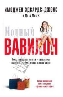 Имоджен Эдвардс-Джонс - Модный Вавилон - Читать 📖 Читать онлайн 👀 Читаемые книги читать онлайн бесплатно 🔥 booksread-online.com
