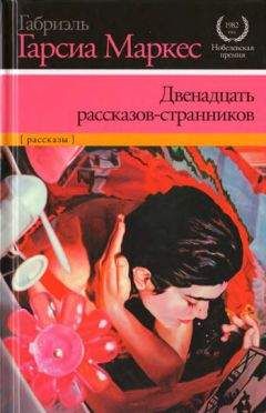 Габриэль Маркес - Двенадцать рассказов-странников - Читать 📖 Читать онлайн 👀 Читаемые книги читать онлайн бесплатно 🔥 booksread-online.com
