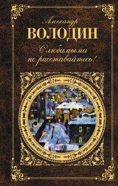 Александр Володин - Осенний марафон - Читать | Читать онлайн | Читаемые книги читать онлайн бесплатно | booksread-online.com