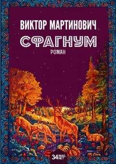 Виктор Мартинович - Сфагнум - Читать | Читать онлайн | Читаемые книги читать онлайн бесплатно | booksread-online.com
