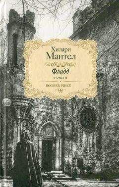 Хилари Мантел - Фладд - Читать 📖 Читать онлайн 👀 Читаемые книги читать онлайн бесплатно 🔥 booksread-online.com