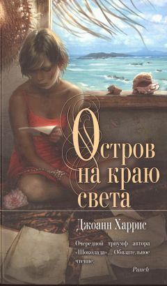 Джоанн Харрис - Остров на краю света - Читать 📖 Читать онлайн 👀 Читаемые книги читать онлайн бесплатно 🔥 booksread-online.com
