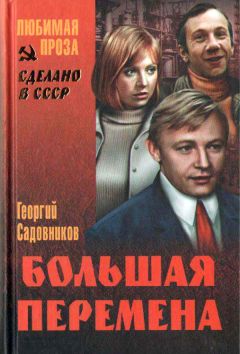 Георгий Садовников - Большая перемена (сборник) - Читать | Читать онлайн | Читаемые книги читать онлайн бесплатно | booksread-online.com