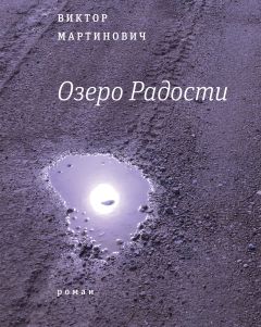 Виктор Мартинович - Озеро Радости - Читать 📖 Читать онлайн 👀 Читаемые книги читать онлайн бесплатно 🔥 booksread-online.com