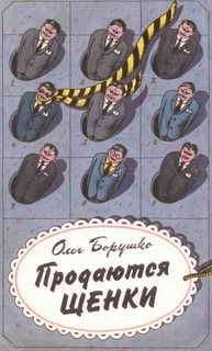 Олег Борушко - Продаются щенки - Читать 📖 Читать онлайн 👀 Читаемые книги читать онлайн бесплатно 🔥 booksread-online.com