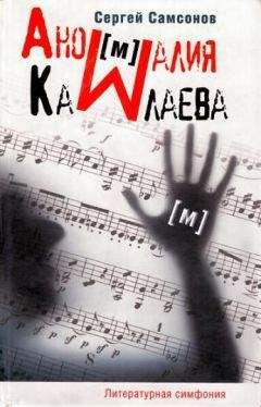 Сергей Самсонов - Аномалия Камлаева - Читать 📖 Читать онлайн 👀 Читаемые книги читать онлайн бесплатно 🔥 booksread-online.com