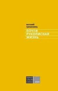 Евгений Гришковец - Почти рукописная жизнь - Читать 📖 Читать онлайн 👀 Читаемые книги читать онлайн бесплатно 🔥 booksread-online.com