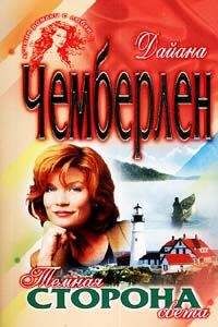Диана Чемберлен - Темная сторона света - Читать 📖 Читать онлайн 👀 Читаемые книги читать онлайн бесплатно 🔥 booksread-online.com