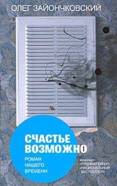 Олег Зайончковский - Счастье возможно: роман нашего времени - Читать | Читать онлайн | Читаемые книги читать онлайн бесплатно | booksread-online.com