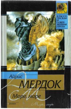 Айрис Мердок - Море, море - Читать 📖 Читать онлайн 👀 Читаемые книги читать онлайн бесплатно 🔥 booksread-online.com