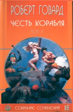 Роберт Говард - Честь корабля - Читать 📖 Читать онлайн 👀 Читаемые книги читать онлайн бесплатно 🔥 booksread-online.com