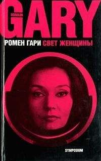 Ромен Гари - Свет женщины - Читать 📖 Читать онлайн 👀 Читаемые книги читать онлайн бесплатно 🔥 booksread-online.com