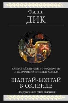 Филип Дик - Разбитый шар - Читать 📖 Читать онлайн 👀 Читаемые книги читать онлайн бесплатно 🔥 booksread-online.com