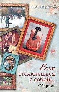 Юрий Вяземский - Если столкнешься с собой... (сборник) - Читать 📖 Читать онлайн 👀 Читаемые книги читать онлайн бесплатно 🔥 booksread-online.com