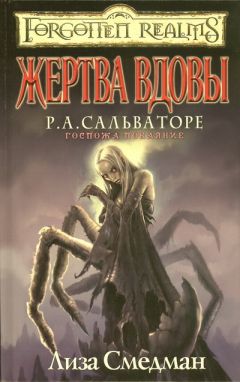 Лиза Смедман - Жертва Вдовы - Читать | Читать онлайн | Читаемые книги читать онлайн бесплатно | booksread-online.com