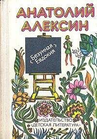 Анатолий Алексин - "Бабочка" - Читать | Читать онлайн | Читаемые книги читать онлайн бесплатно | booksread-online.com