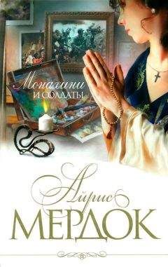 Айрис Мердок - Монахини и солдаты - Читать 📖 Читать онлайн 👀 Читаемые книги читать онлайн бесплатно 🔥 booksread-online.com
